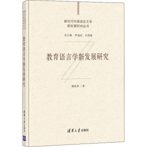 正版新书]教育语言学新发展研究赖良涛9787302573326