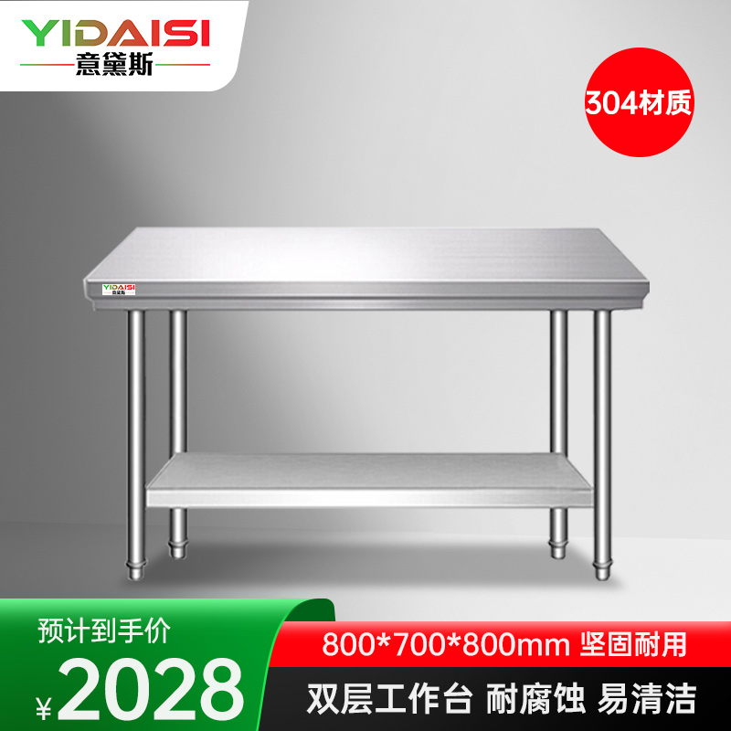 意黛斯 不锈钢双层工作台 厨房操作台置物架商用打荷台 双层操作台800*700*800 YDS-32T87 304材质