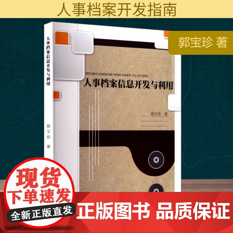 人事档案信息开发与利用 郭宝珍 著 传媒出版经管、励志 正版图书籍 大连出版社