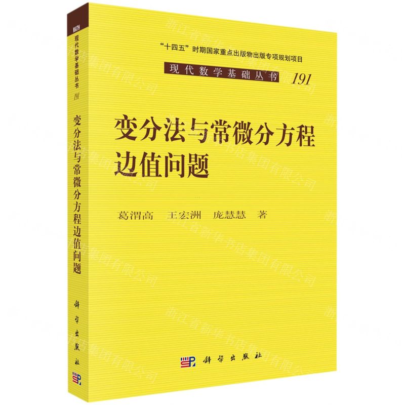[N]变分法与常微分方程边值问题/现代数学基础丛书-9787030718501