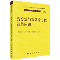 [N]变分法与常微分方程边值问题/现代数学基础丛书-9787030718501