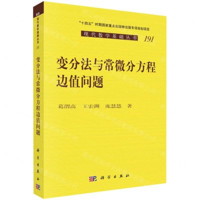 [N]变分法与常微分方程边值问题/现代数学基础丛书-9787030718501