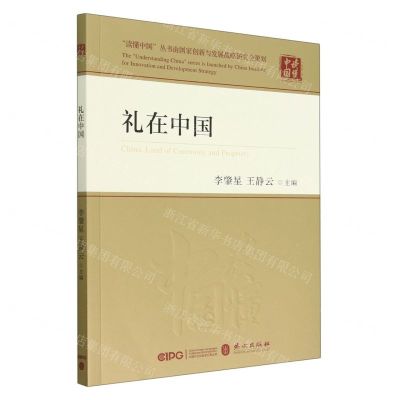 [N]礼在中国/读懂中国-9787119132129