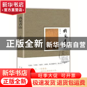 正版 我见青山 陈尚君 文津出版社 9787805546162 书籍
