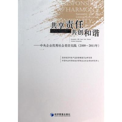 正版新书]共享责任共创和谐(2009-2011)/中央企业优秀社会责任实