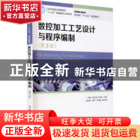 正版 数控加工工艺设计与程序编制 周虹,喻丕珠,罗友兰 人民邮电