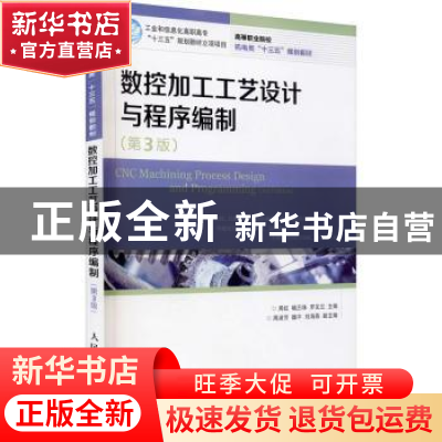 正版 数控加工工艺设计与程序编制 周虹,喻丕珠,罗友兰 人民邮电