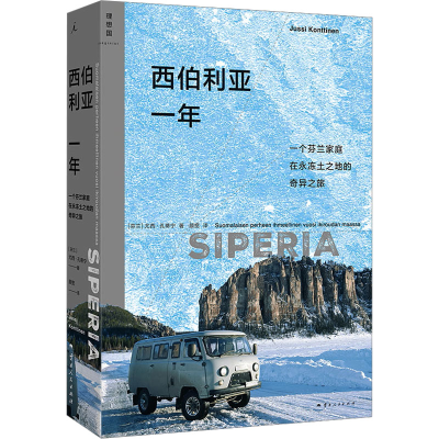 正版新书]西伯利亚一年[芬兰] 尤西·孔蒂宁 著,理想国 出品978