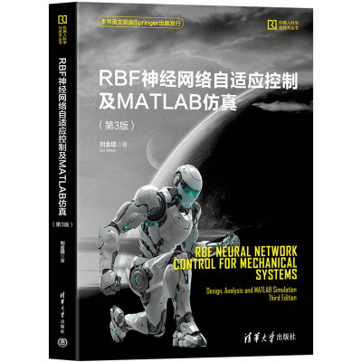正版新书]RBF神经网络自适应控制及MATLAB仿真(第3版)刘金琨 著9