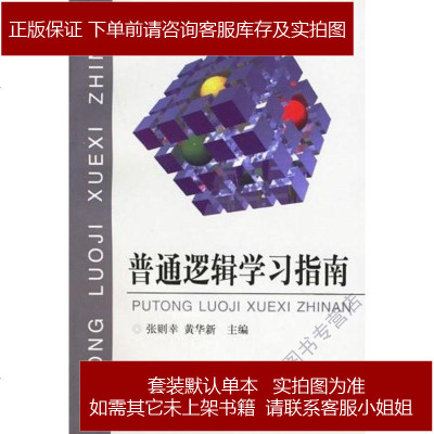 普通逻辑学习指南张则幸黄华新编9787308022682