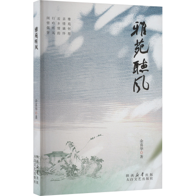 正版新书]雅苑听风余喜华 著9787551328777