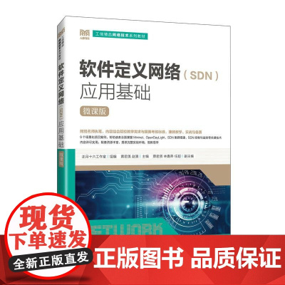 软件定义网络(SDN)应用基础(微课版)9787115667175 正月十六工作室 人民邮电出版社