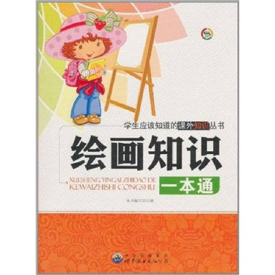 正版新书]学生应该知道的课外知识丛书:绘画知识一本通李翠英97