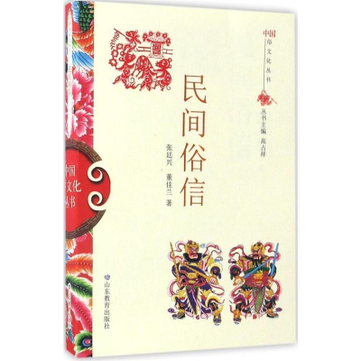 正版新书]中国俗文化丛书:民间俗信张廷兴 董佳兰 著9787532892