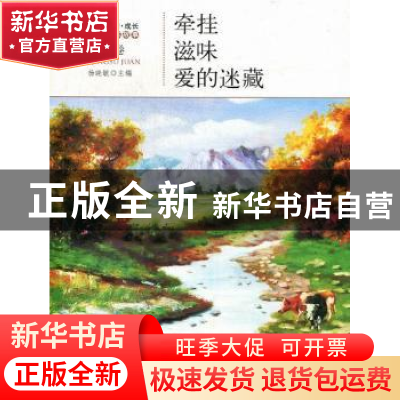 正版 牵挂·滋味·爱的迷藏 杨晓敏主编 地震出版社 9787