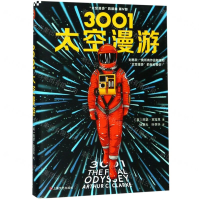 [M]3001太空漫游(精)/太空漫游四部曲-9787532170807