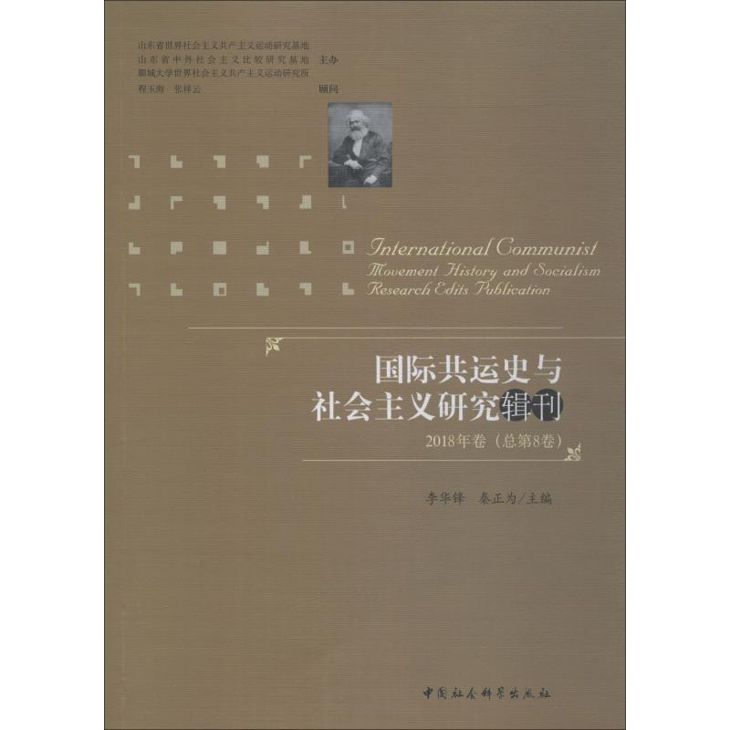 [M]国际共运史与社会主义研究辑刊 2018年卷(总第8卷)-9787520333139