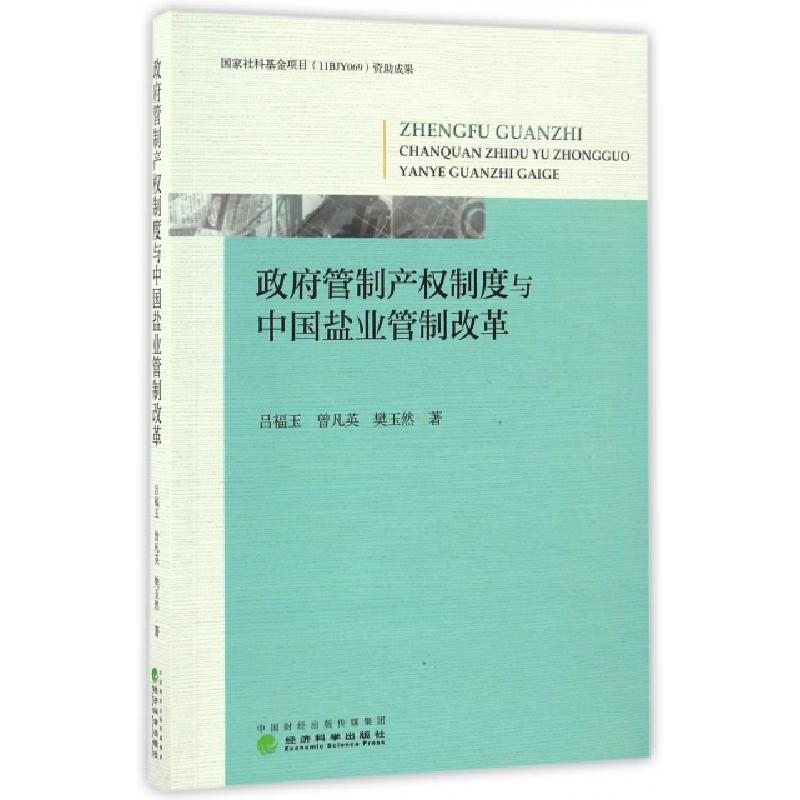 正版新书]政府管制产权制度与中国盐业管制改革吕福玉,曾凡英,樊