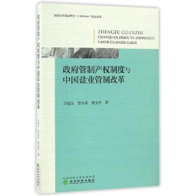 正版新书]政府管制产权制度与中国盐业管制改革吕福玉,曾凡英,樊