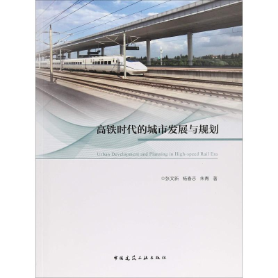 醉染图书高铁时代的城市发展与规划97871122060