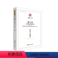 [正版]道与名 《思想与文化》第三十一辑 杨国荣主编 CSSCI来源期刊 集刊类 中国哲学