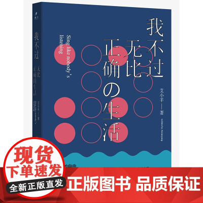 我不过无比正确的生活 艾小羊 人民文学出版社 正版书籍