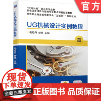 正版 UG机械设计实例教程 毛丹丹 高等职业教育机电类专业互联网创新教材 机械工业出版社店
