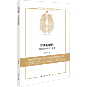 醉染图书劳动的解放 《哥达纲领批判》新读9787505150157