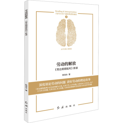 醉染图书劳动的解放 《哥达纲领批判》新读9787505150157