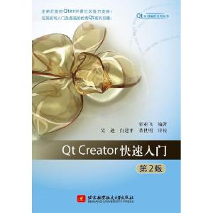 正版新书]QtCreator快速入门(第2版)霍亚飞9787512413122