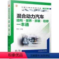 [正版] 混合动力汽车 结构·保养·拆装·检修一本通 全彩图片+微课视频 韩冰 混合动力汽车知识和维护检修方法