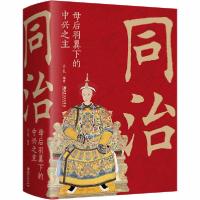 正版新书]同治 母后羽翼下的中兴之主立礼9787548068570