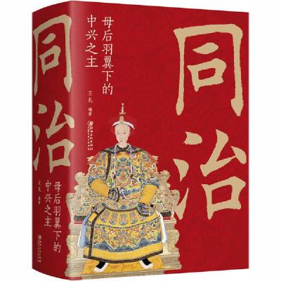 正版新书]同治 母后羽翼下的中兴之主立礼9787548068570