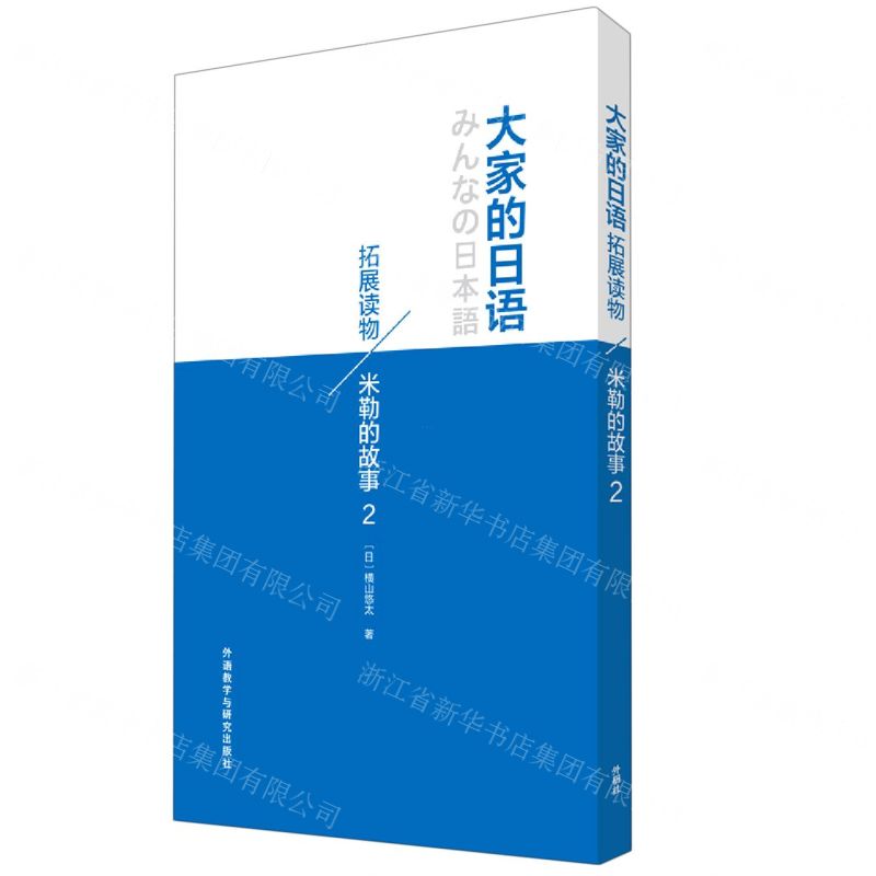 [N]米勒的故事(2)/大家的日语拓展读物-9787521328660