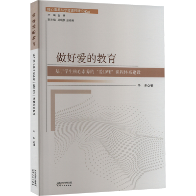 正版新书]做好爱的教育 基于学生核心素养的