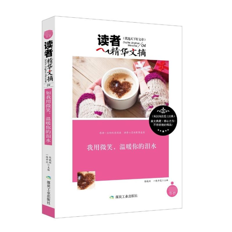 正版新书]读者精华文摘:我用微笑,温暖你的泪水陈晓辉 著97875