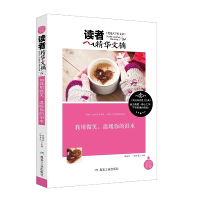 正版新书]读者精华文摘:我用微笑,温暖你的泪水陈晓辉 著97875