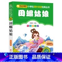 [正版]田螺姑娘注音版 中国民间故事精选九色鹿八仙过海十二生肖的故事 一年级二年级小学生课外阅读经典丛书 北京教育出版