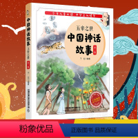 [正版] 中国神话故事 五帝之世 第二卷 中国神话课外阅读阅读理解拼音学习码音频幼小衔接自主阅亲子阅读文学名著儿童