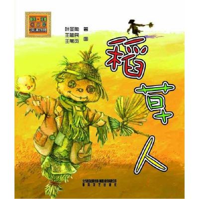 正版新书]稻草人 注音版叶圣陶 著9787531343820