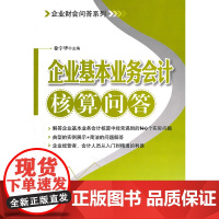 企业基本业务会计核算问答