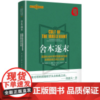 舍本逐末 迈克尔·C.德施 著 政治