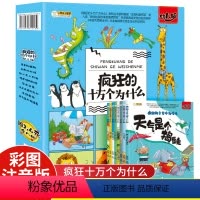 [正版]疯狂的十万个为什么幼儿版情景科普书注音版儿童科普百科少儿全书小学生一二三年级课外漫画书幼儿园启蒙认知动物世界绘