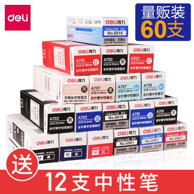 得力(deli）送12支笔-笔芯学生用中性笔芯0.5mm黑色子中性笔替芯水笔芯0.38全针管红笔芯0.35混合装60支
