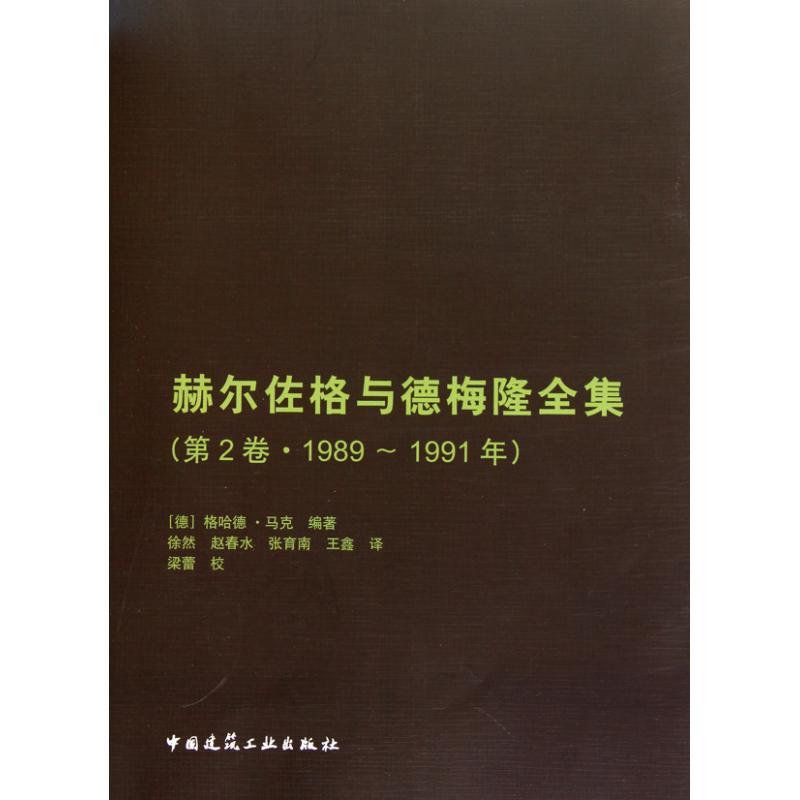 正版新书]赫尔佐格与德梅隆全集(第2卷·1989~1991年)格哈德·