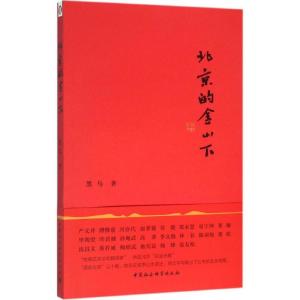 正版新书]北京的金山下黑马9787516178621