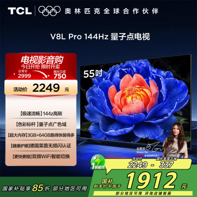 TCL电视 55V8L Pro 55英寸 144Hz QLED量子点 3GB+64GB大内存电视