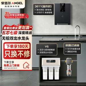 安吉尔净水器家用直饮V6 净饮机 1.46升/分钟J2605-ROB60(A8)+J3218前置过滤器+Y3611管线机