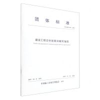 [N]建设工程交付说明书编写指南(TZSQX022-2023)/团体标准-1511241478