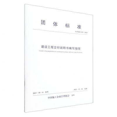 [N]建设工程交付说明书编写指南(TZSQX022-2023)/团体标准-1511241478